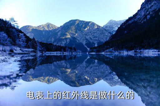 红外线通信是什么,什么是红外通讯?