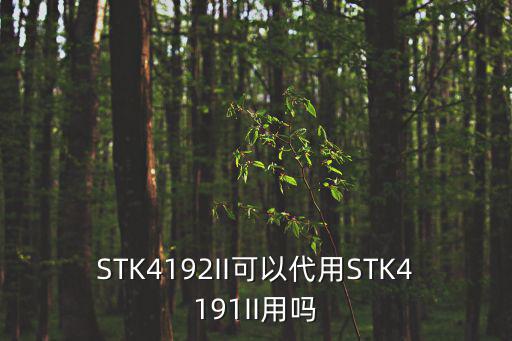 STK4192II可以代用STK4191II用吗