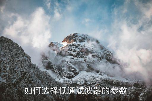 如何选择低通滤波器的参数