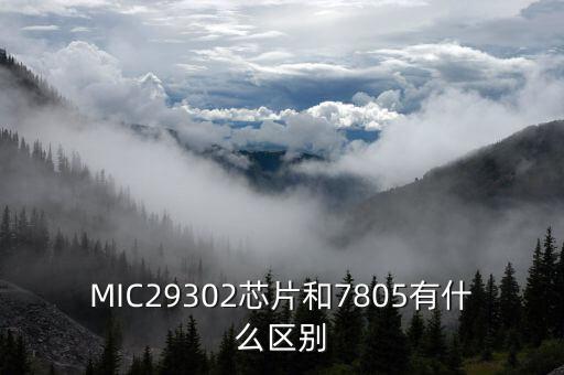 mic2025是什么芯片,芯片和7805最大不同之处