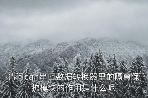 请问can串口数据转换器里的隔离保护模块的作用是什么呢