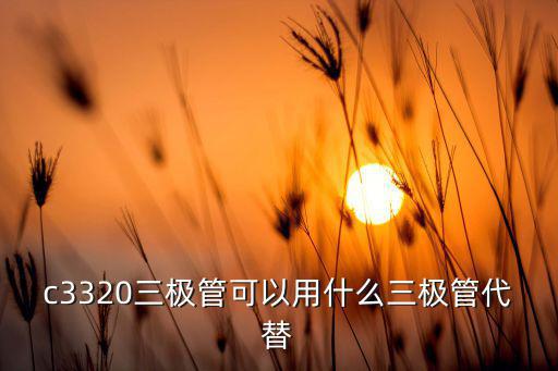 2sc3303什么管子,c3832资料用什么管可代换?