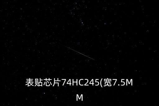 74hc245是什么芯片,74hc245是什么东西?