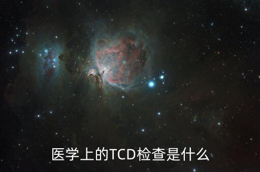 医学上的TCD检查是什么