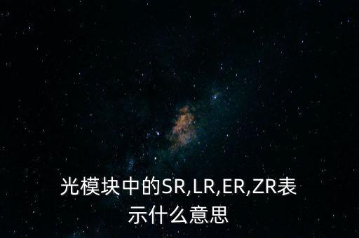 电路中lr代表什么意思,断路器上的lr标签是什么意思?