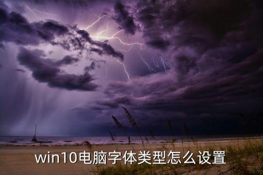 w10 4k用什么字体,win10怎么用?