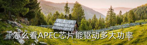 怎么看APFC芯片能驱动多大功率