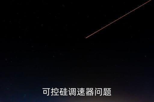 可控硅调速器问题