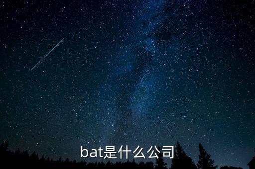 bat17是什么,中国三大互联网公司bat是什么公司