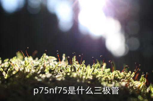 a7x三极管是什么,三极管是什么鬼?