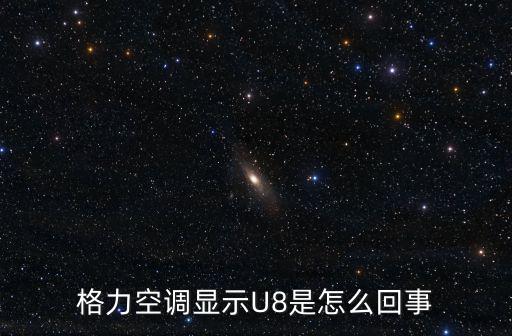 格力空调显示U8是怎么回事