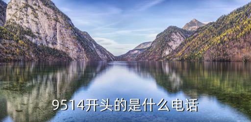 9514开头的是什么电话