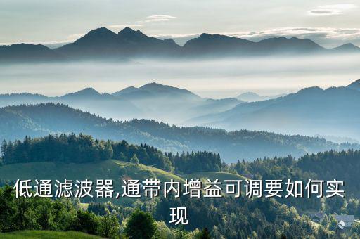 通带增益是什么意思,带通滤波器在阻带内增益近1如何实现?