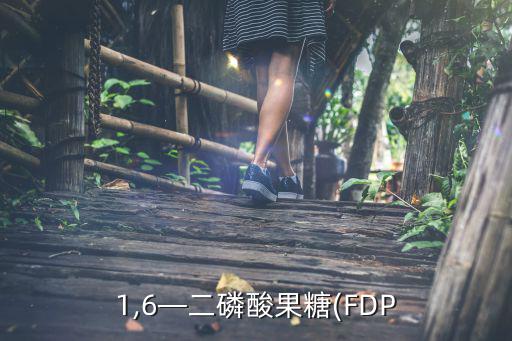 FDP查什么的,糖尿病患者应限制血糖和低脂饮食