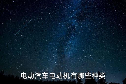 电动汽车电动机有哪些种类