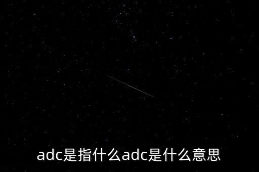 adc是指什么adc是什么意思