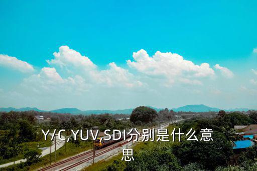 Y/C,YUV,SDI分别是什么意思