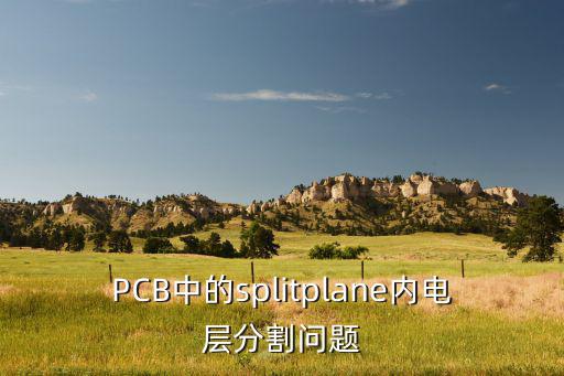 PCB中的splitplane内电层分割问题