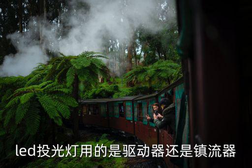 灯什么是驱动器,大灯驱动是干嘛?