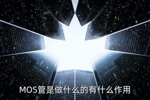MOS管是做什么的有什么作用