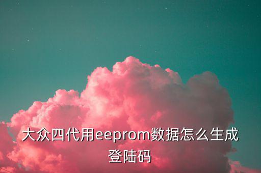 汽车eeprom数据是什么,下个电脑怎么搞搞维修!