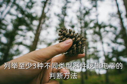 逻辑电平测试有什么用,逻辑电路中输入输出电平相同或相近?
