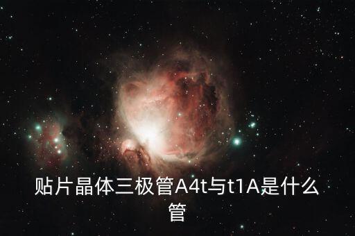 贴片晶体三极管A4t与t1A是什么管