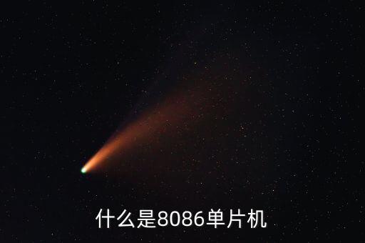 什么是8086单片机
