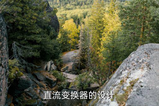 什么是直流变换器,电力配套设备知多少?