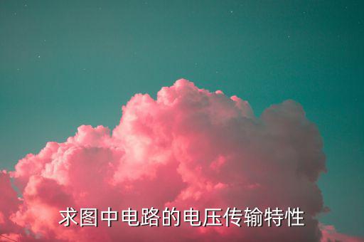 求图中电路的电压传输特性