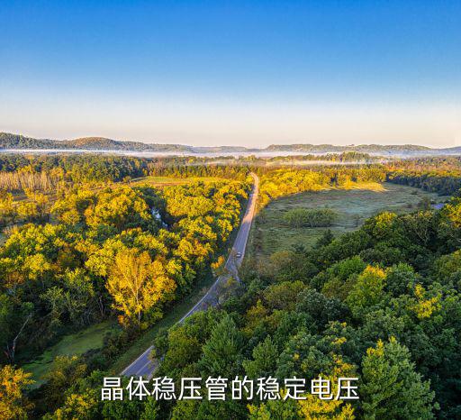 晶体稳压管的稳定电压
