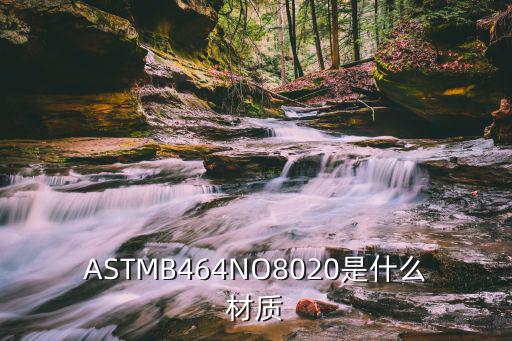 b307g是什么材料,不锈钢是怎么一回事