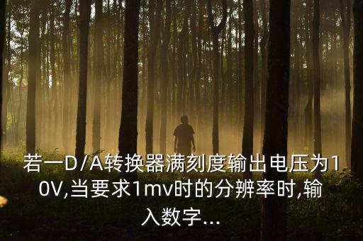 什么是满刻度输出,d/a转换器满刻度输出为8v是近似说法