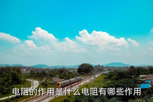 电路加电阻作用是什么原因,电阻有哪些作用?