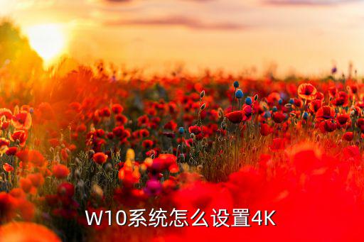W10系统怎么设置4K