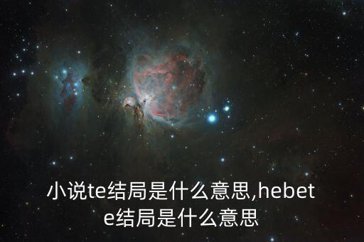 rt ge be结局什么意思,电视剧和小说的结局