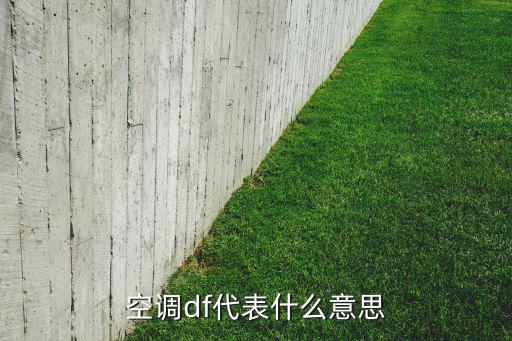 功放df代表什么意思,配电箱知多少?问与答（20）
