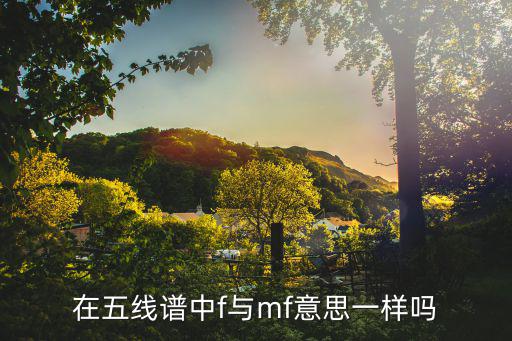 在五线谱中f与mf意思一样吗