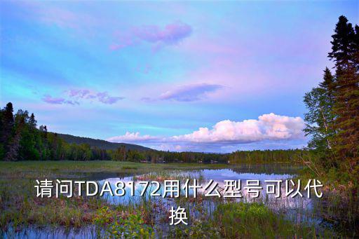 tda8547起什么作用,tda8351什么型号可以代换?