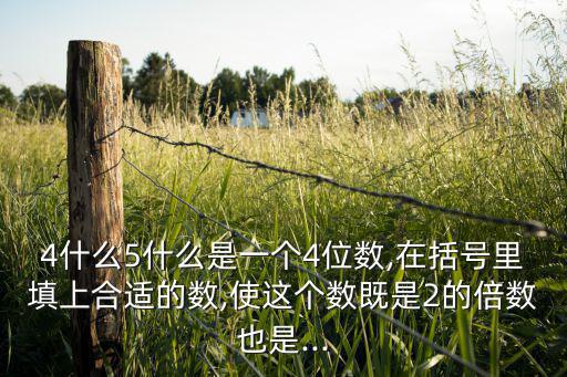 数字4056什么意思,试剂瓶标签上的和能被3整除吗?