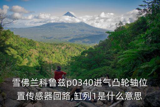 sdmp0340是什么,前氧传感器在工作时需要注意什么?