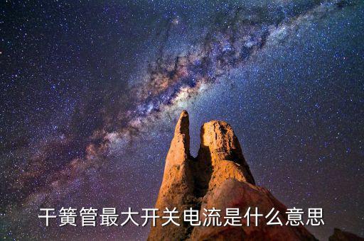 干簧开关是什么意思,洗衣机机盖磁控开关是什么?原来是这回事