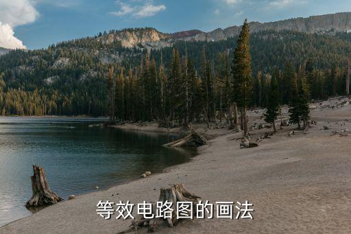 等效电路图是什么,万能等效电路图的画法