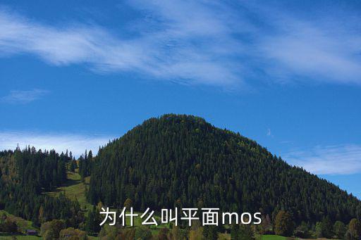 为什么mos是单极性,mos管和三极管有什么不同?