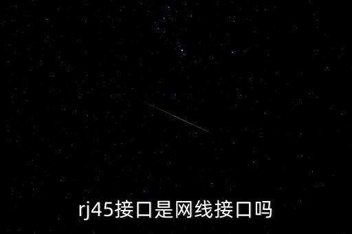 什么是rj45电口是不是水晶头接口,什么是rj45?