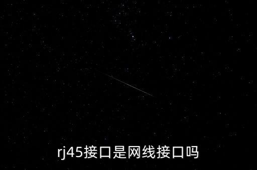 什么是rj45电口是不是水晶头接口,什么是rj45?