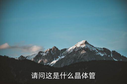 t2dq6f2是什么晶体管,三极管是什么晶体管?答案揭晓!