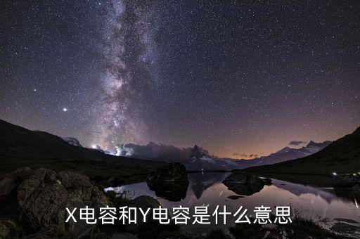 X电容和Y电容是什么意思