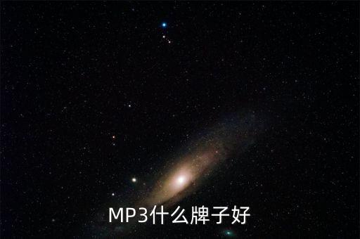 MP3什么牌子好