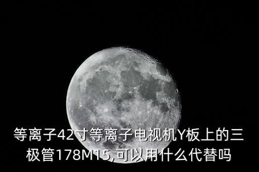 7815可用什么代替,三极管坏了可以用其他型号代替吗?
